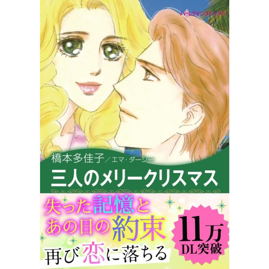 三人のメリークリスマス 電子書籍版 / 橋本多佳子 原作:エマ・ダーシー | 