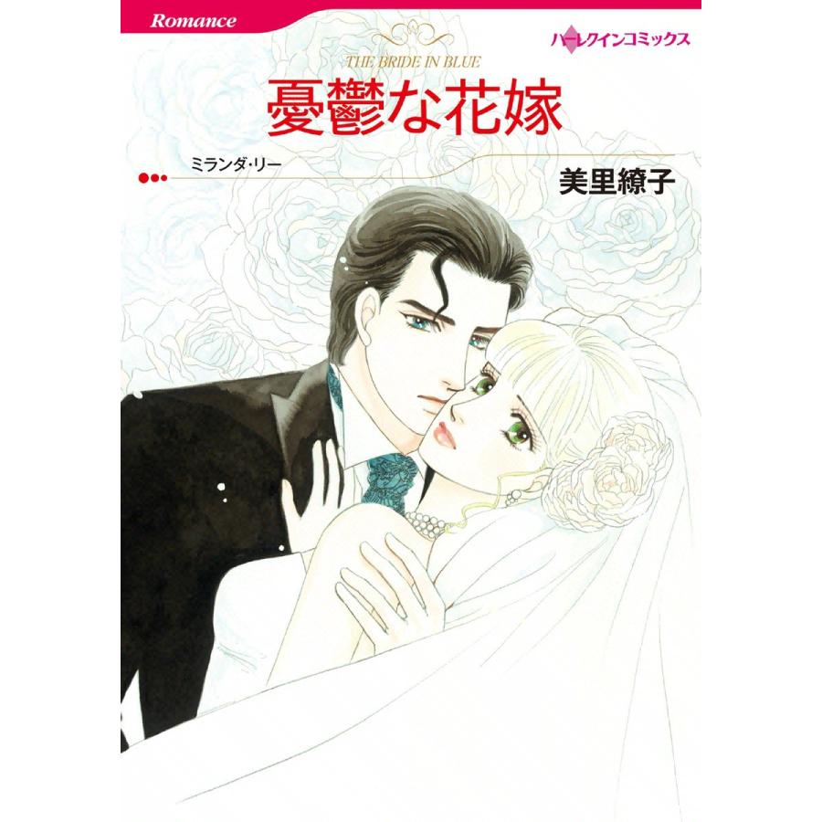 憂鬱な花嫁 電子書籍版 / 美里繚子 原作:ミランダ・リー | 