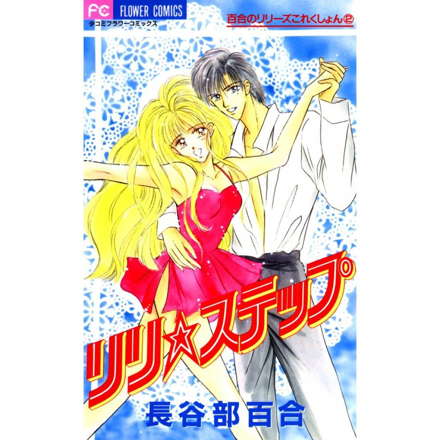 リリ★ステップ 電子書籍版 / 長谷部百合 | 