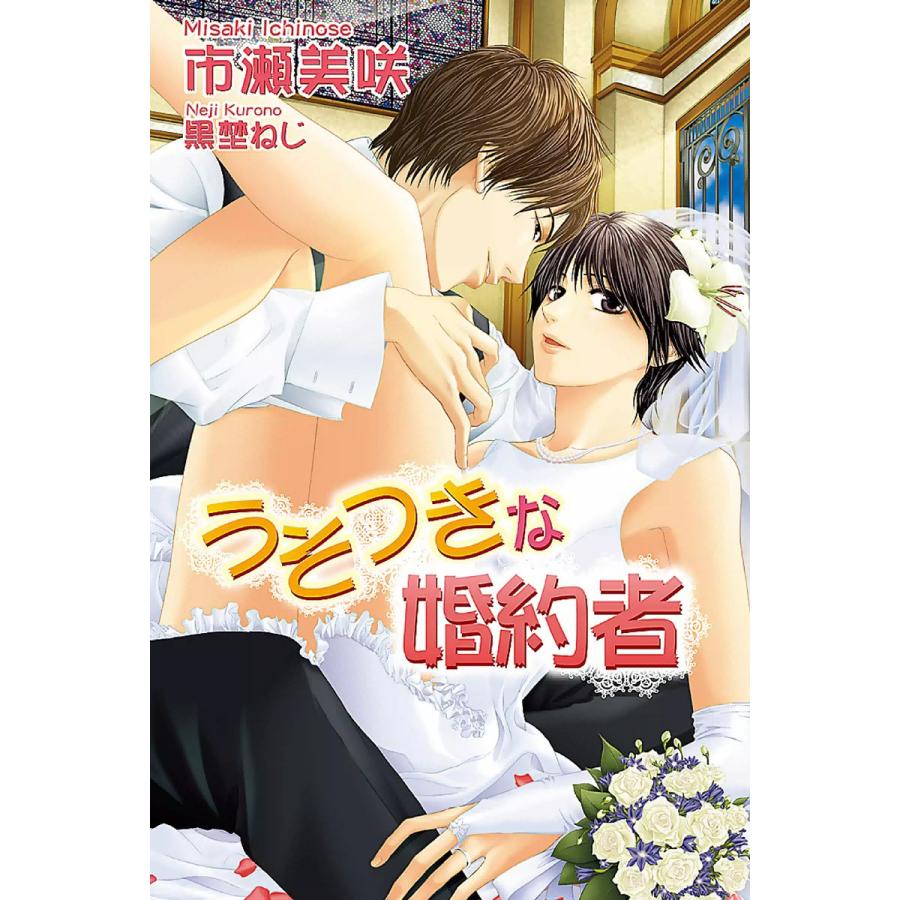 うそつきな婚約者 電子書籍版 / 市瀬美咲 イラスト:黒埜ねじ | 