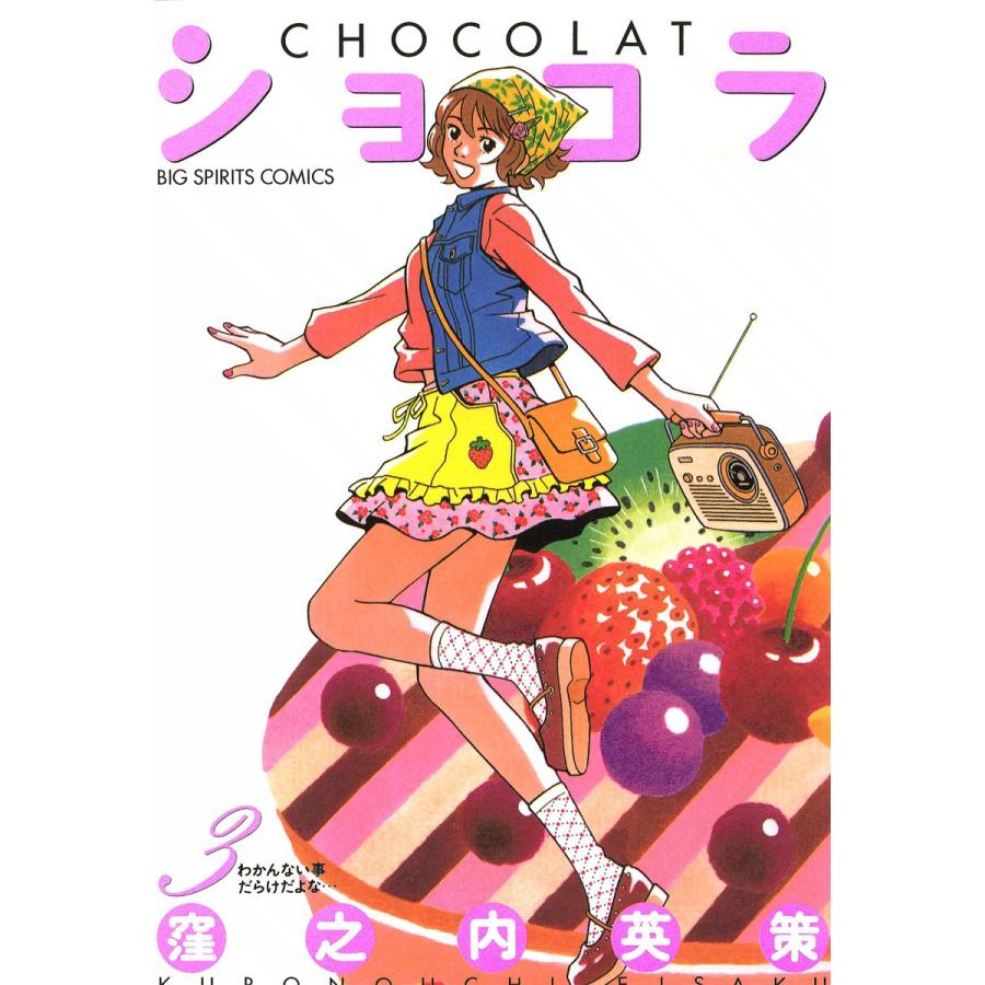 ショコラ (3) 電子書籍版 / 窪之内英策 | 
