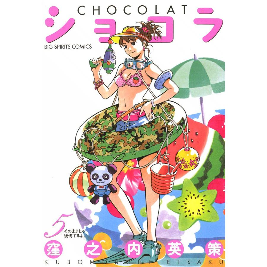 ショコラ (5) 電子書籍版 / 窪之内英策 | 