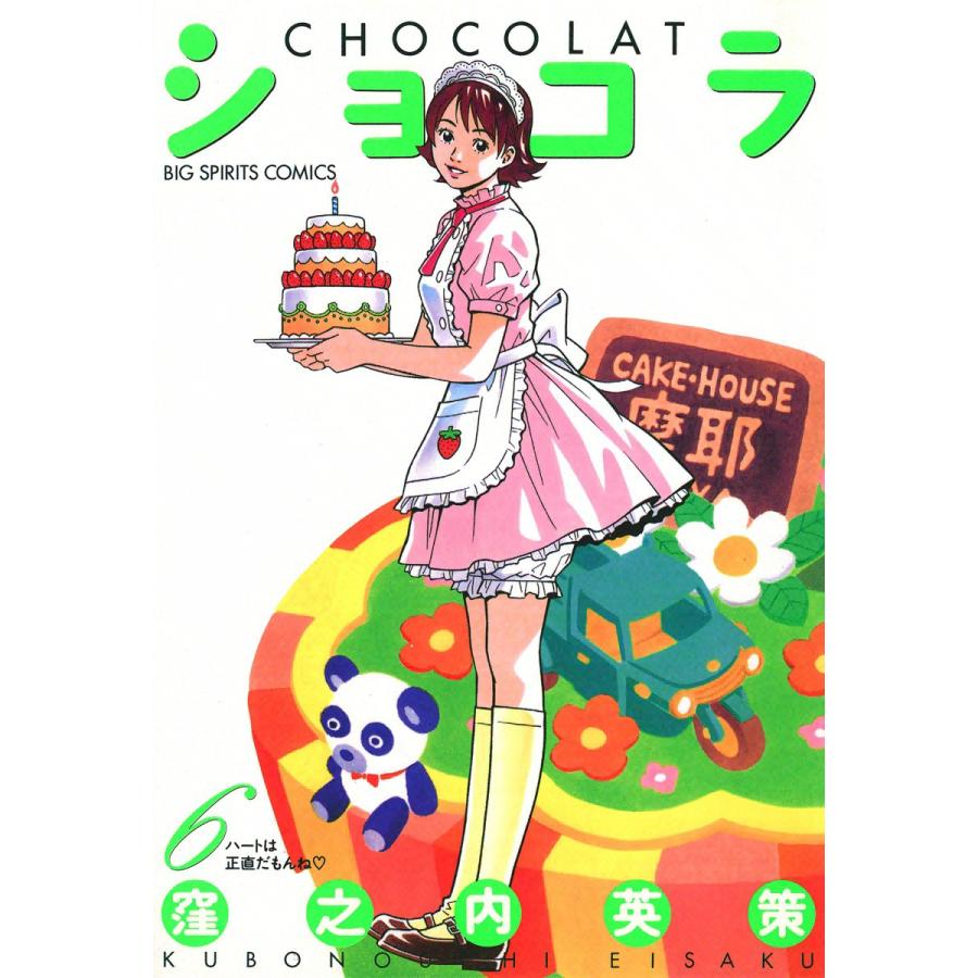 ショコラ (6) 電子書籍版 / 窪之内英策 | 