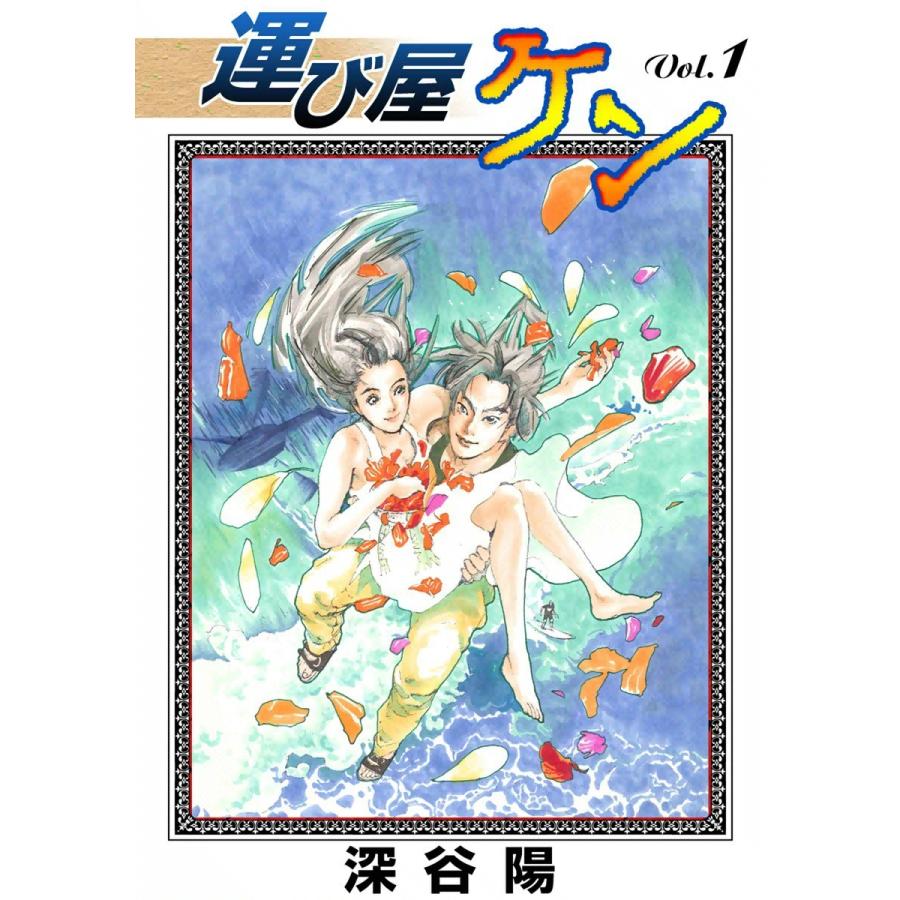 運び屋ケン (1) 電子書籍版 / 深谷陽 | 