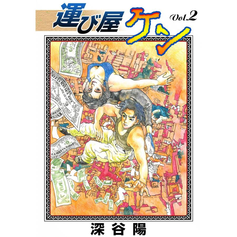 運び屋ケン (2) 電子書籍版 / 深谷陽 | 