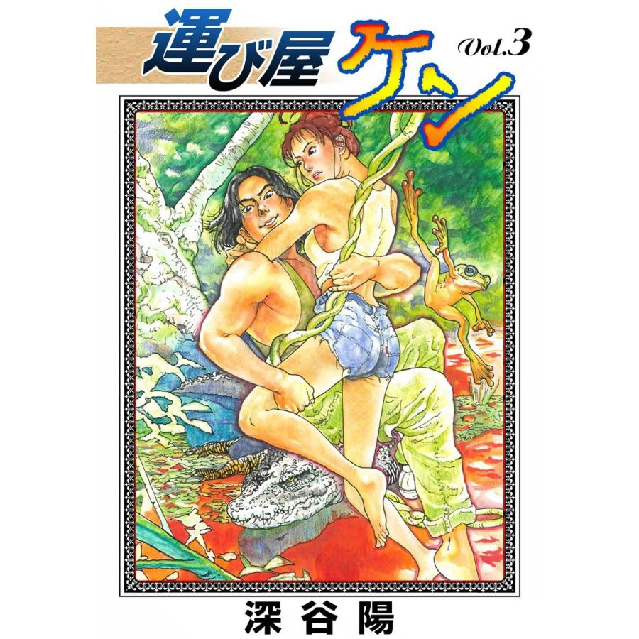 運び屋ケン (3) 電子書籍版 / 深谷陽 | 