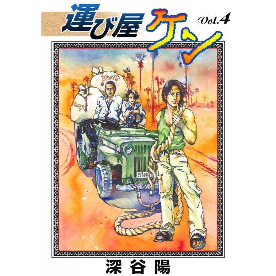 運び屋ケン (4) 電子書籍版 / 深谷陽 | 