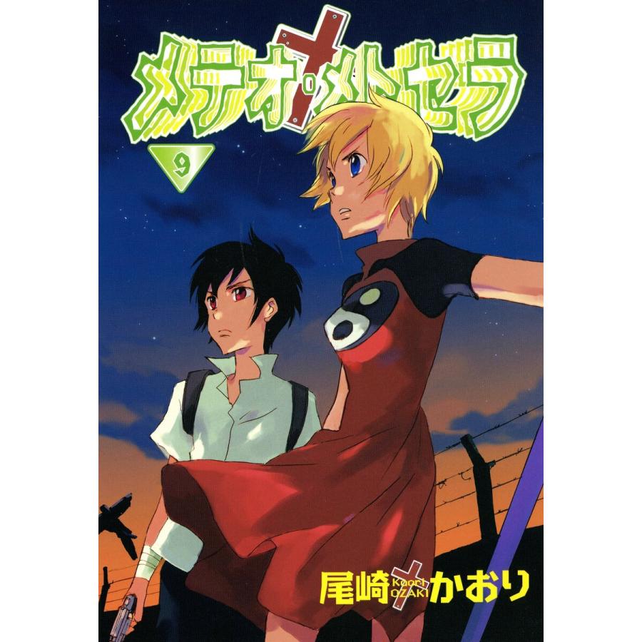 メテオ・メトセラ(9) 電子書籍版 / 尾崎かおり | 