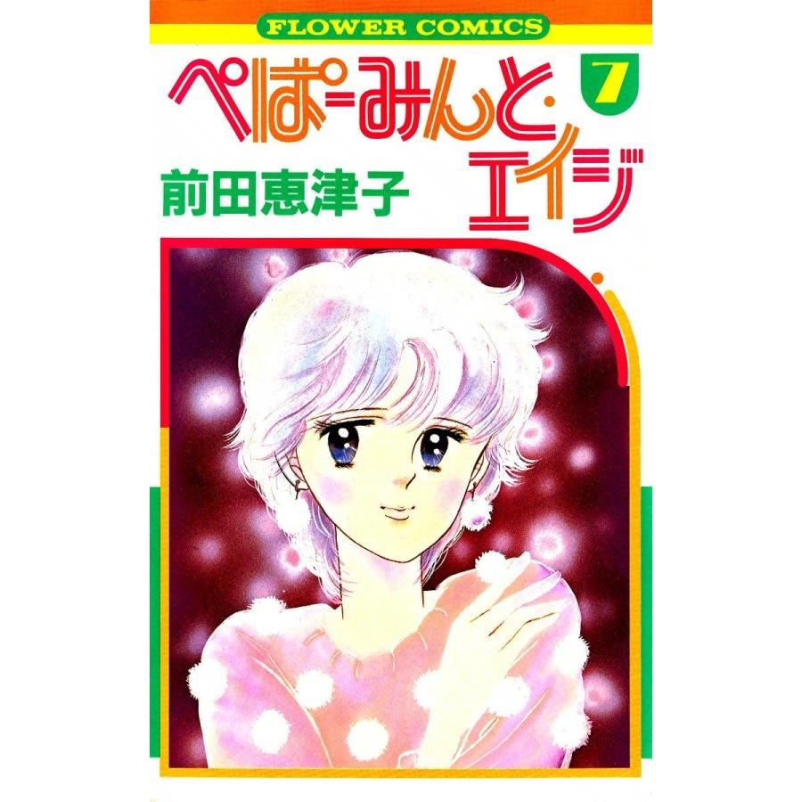 ぺぱーみんと・エイジ (7) 電子書籍版 / 前田恵津子｜ebookjapan