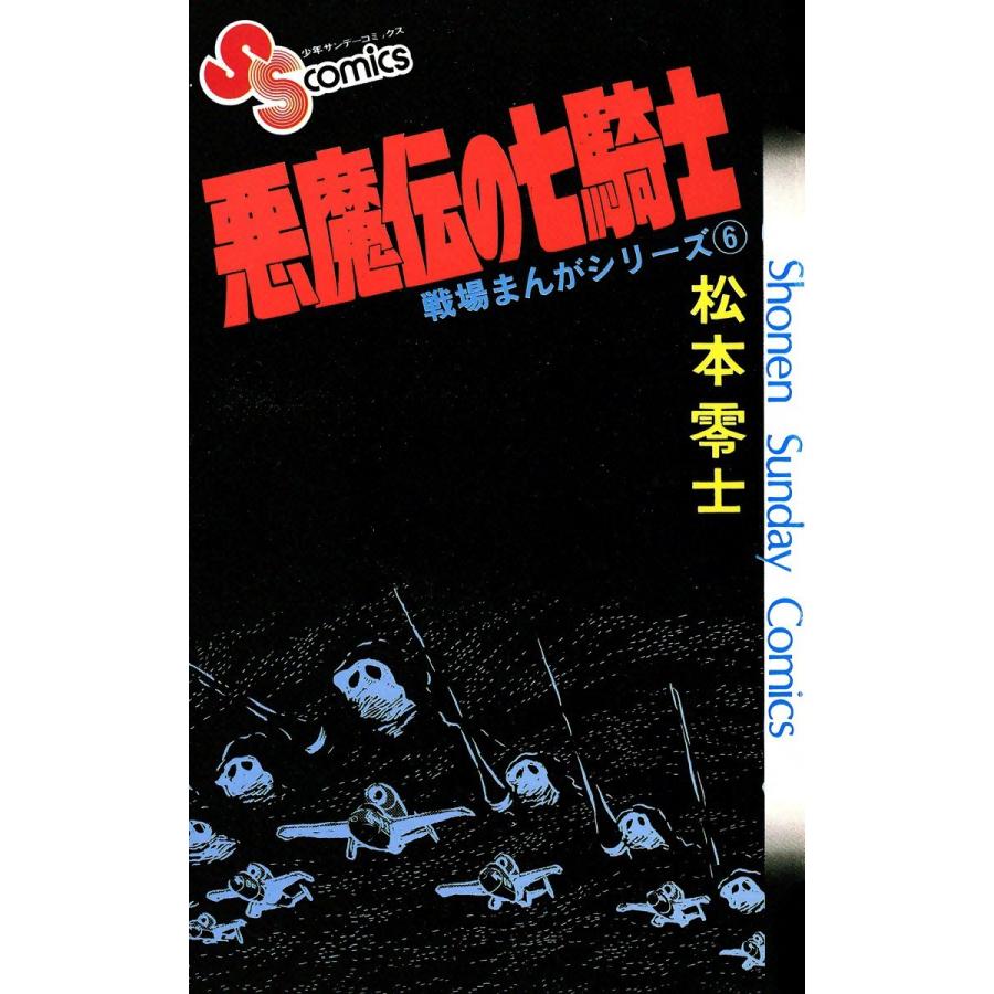 戦場まんがシリーズ 悪魔伝の七騎士 電子書籍版 / 松本零士｜ebookjapan