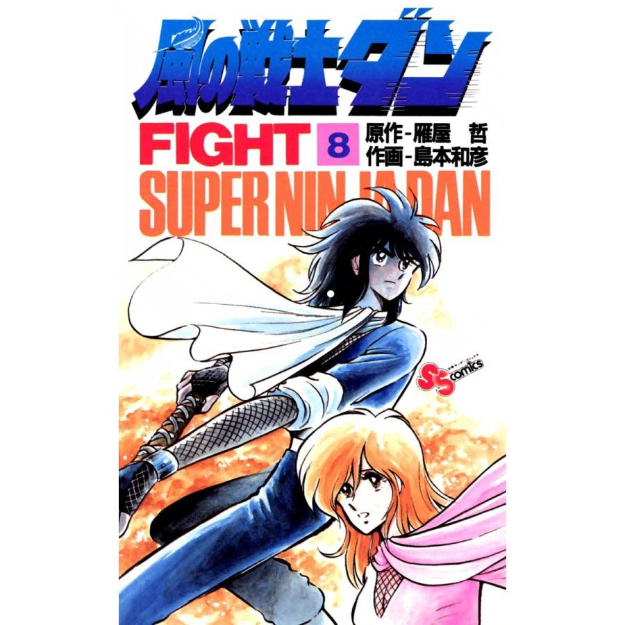 風の戦士ダン (8) 電子書籍版 / 原作:雁屋哲 作画:島本和彦