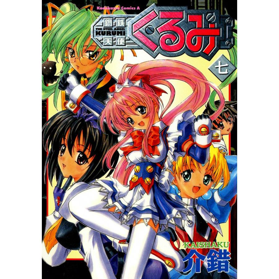 初回50 Offクーポン 鋼鉄天使くるみ 7 電子書籍版 介錯 B Ebookjapan 通販 Yahoo ショッピング