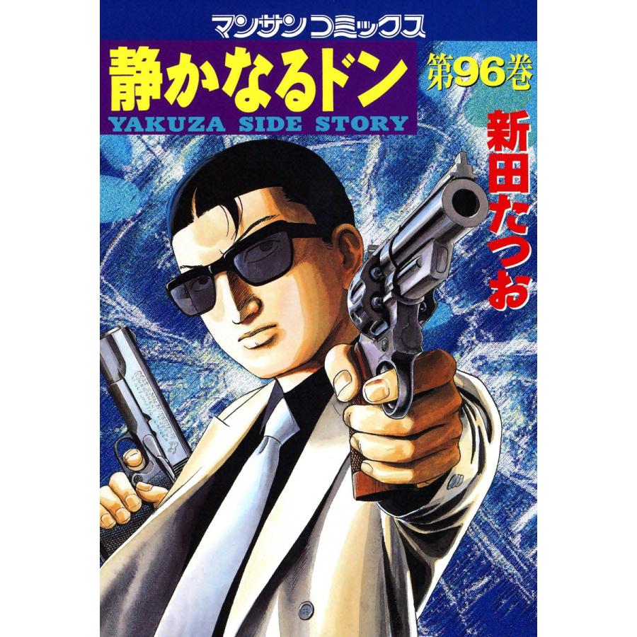 静かなるドン (96) 電子書籍版 / 新田 たつお | 