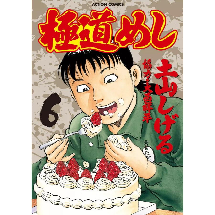 極道めし 6 電子書籍版 土山 しげる B Ebookjapan 通販 Yahoo ショッピング