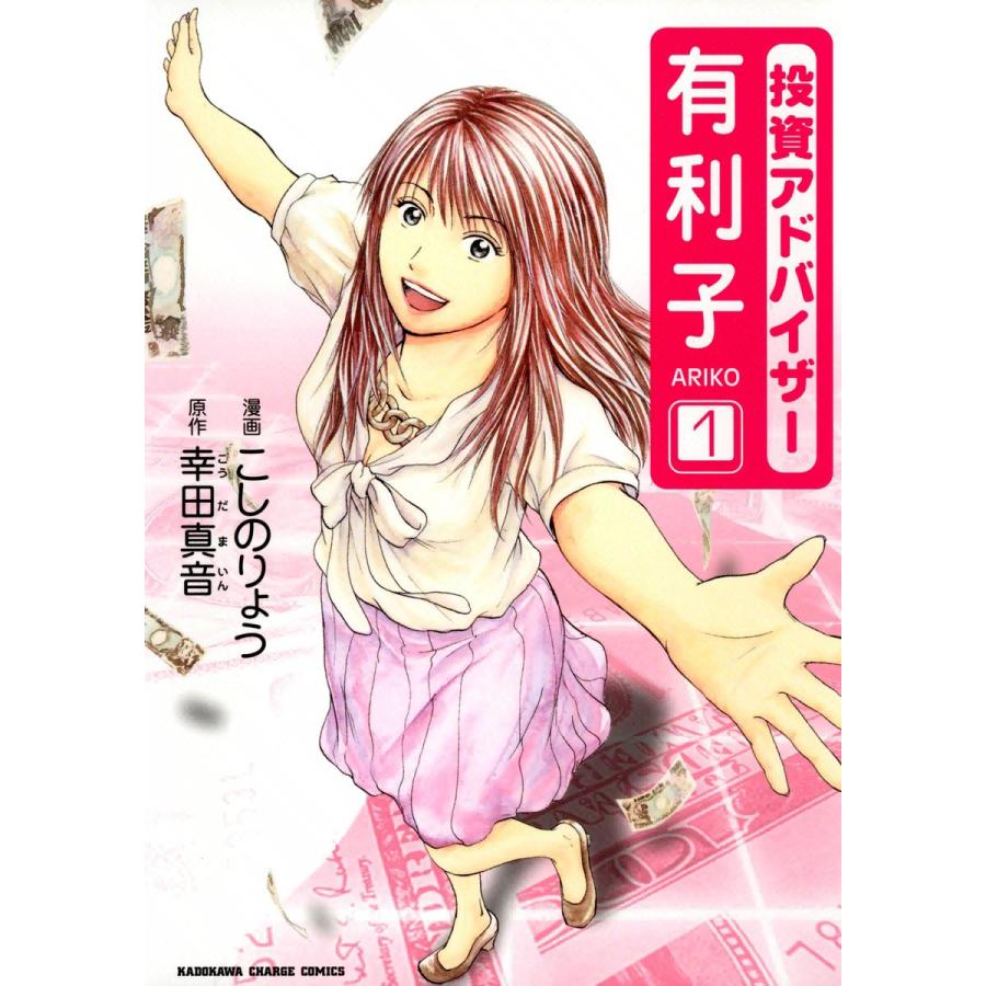 投資アドバイザー有利子 (1) 電子書籍版 / 漫画:こしのりょう 原作:幸田真音 | 