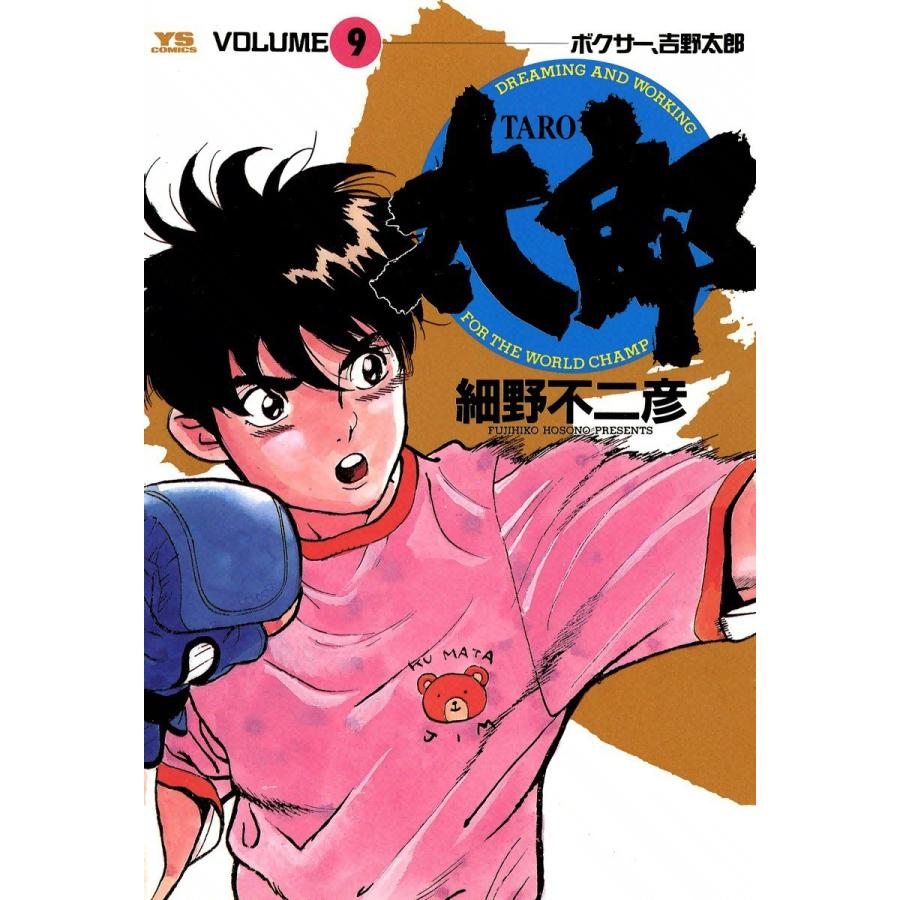 太郎(TARO) (9) 電子書籍版 / 細野不二彦｜ebookjapan