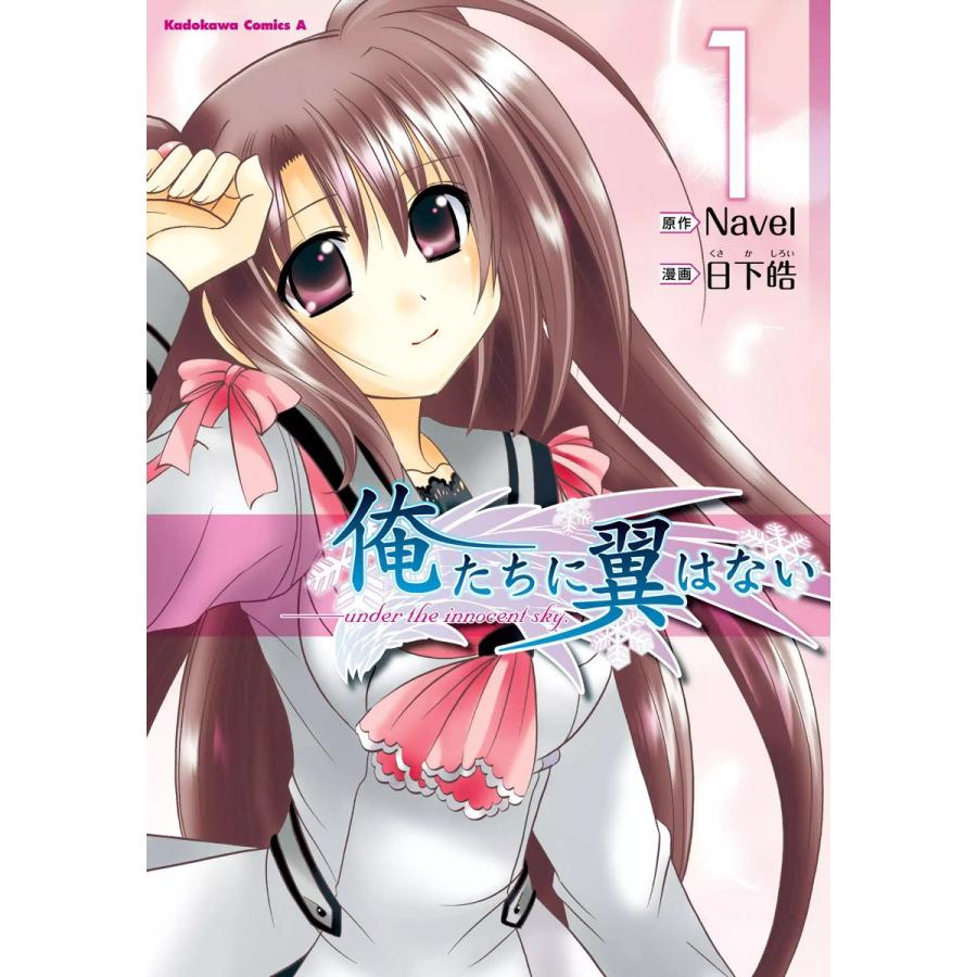 俺たちに翼はない (1) 電子書籍版 / 漫画:日下皓 原作:Navel | 