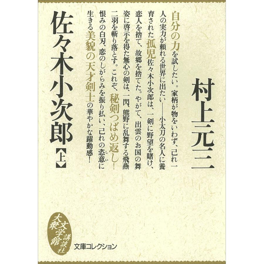 佐々木小次郎 (上) 電子書籍版 / 村上元三 | 