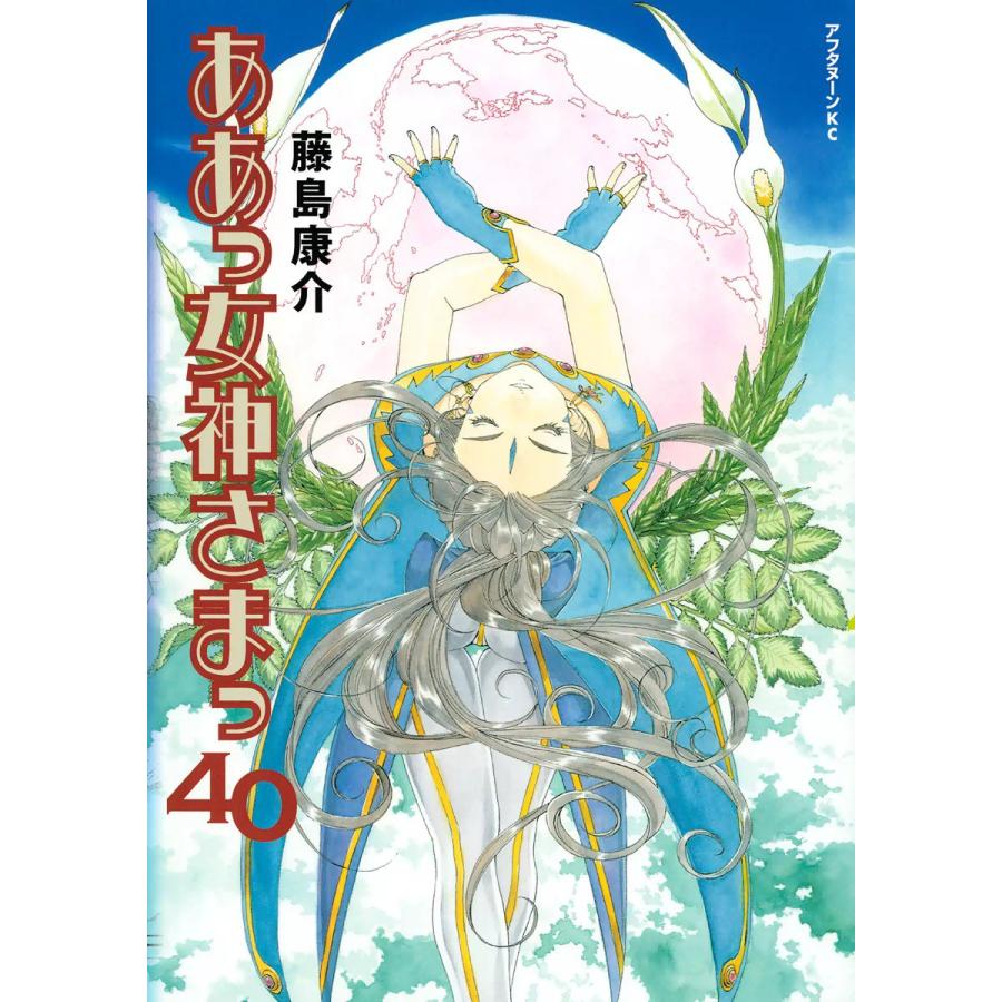ああっ女神さまっ (40) 電子書籍版 / 藤島 康介 | 