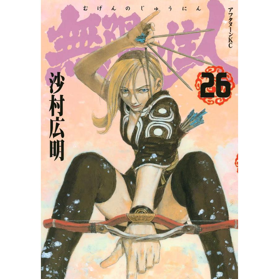 無限の住人 (26) 電子書籍版 / 沙村広明 | 