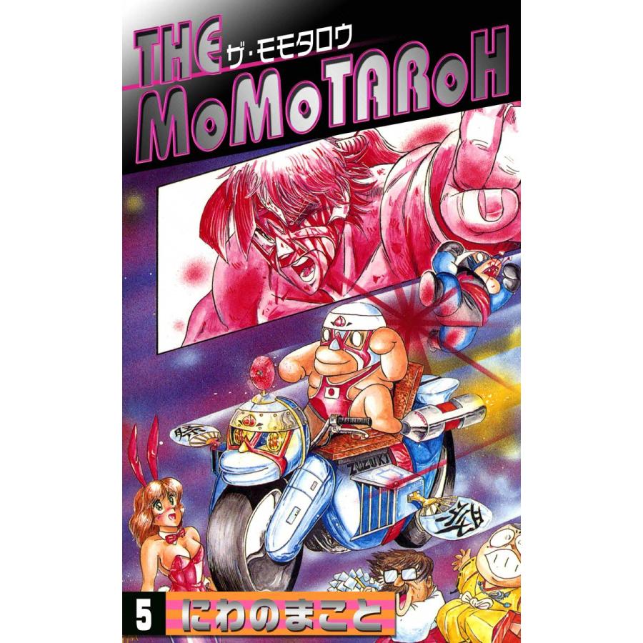 THE MOMOTAROH (5) 電子書籍版 / にわのまこと | 