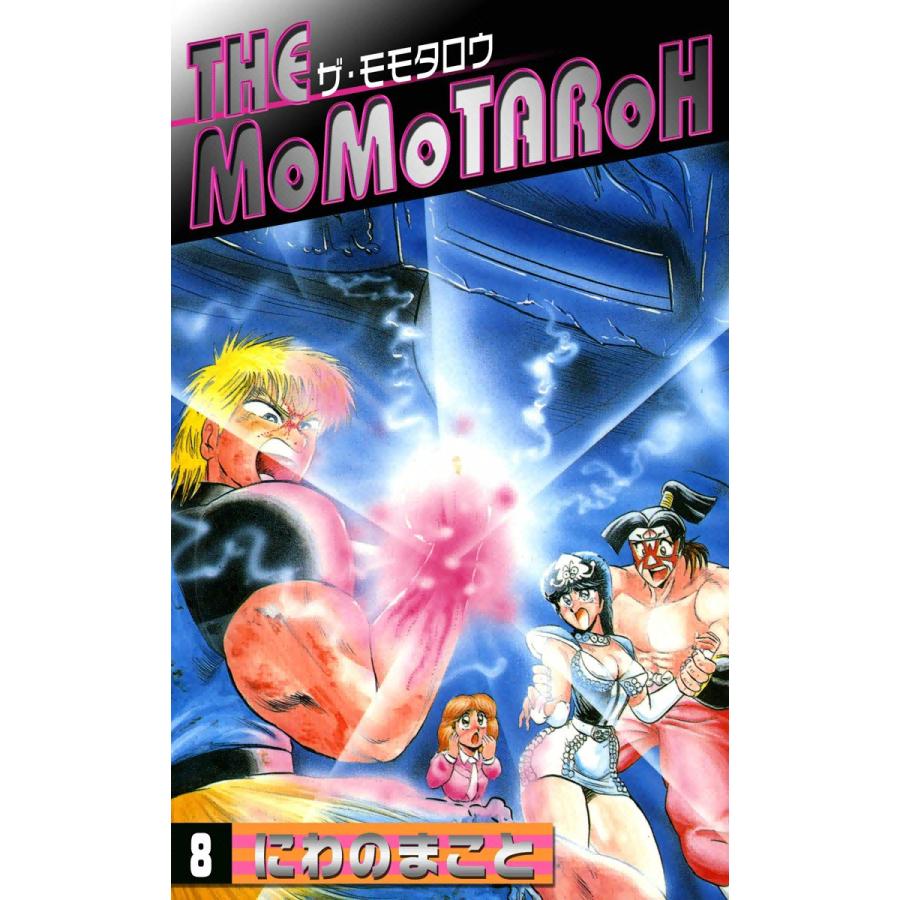 THE MOMOTAROH (8) 電子書籍版 / にわのまこと | 