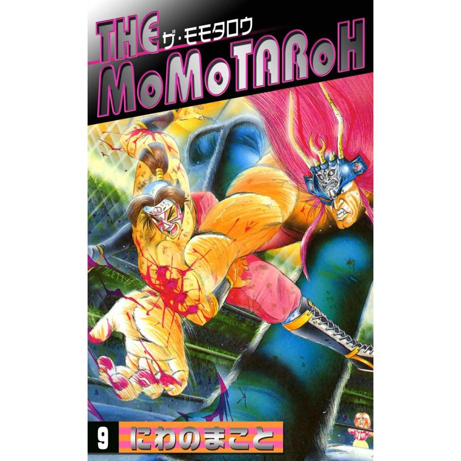 THE MOMOTAROH (9) 電子書籍版 / にわのまこと | 