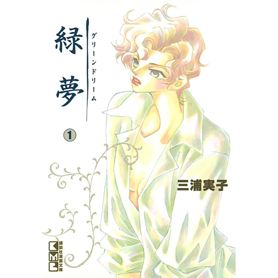 緑夢 (1) 電子書籍版 / 三浦実子 | 