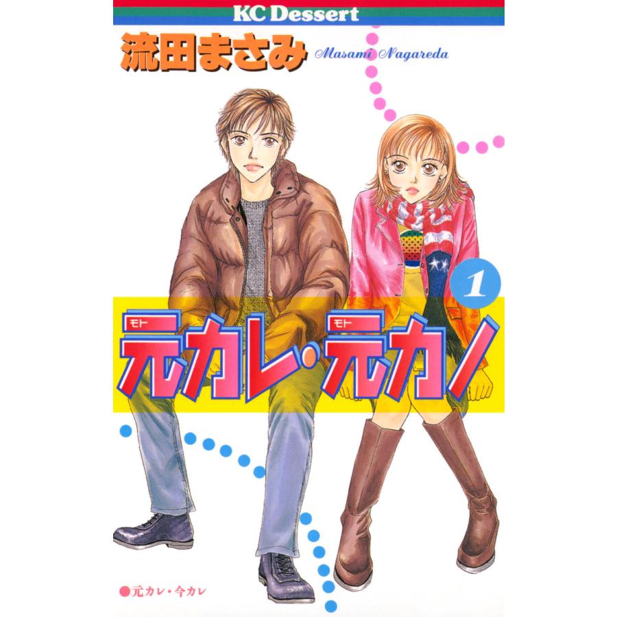 元カレ・元カノ (1) 電子書籍版 / 流田まさみ | 