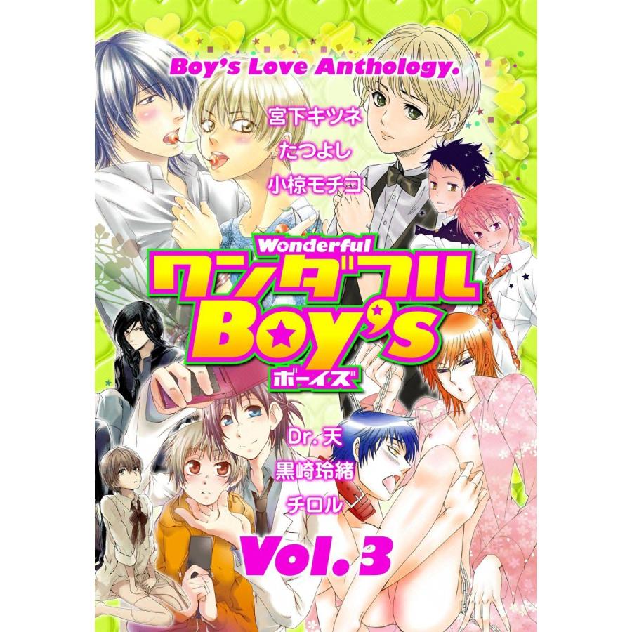 ワンダフルBoy’s (3) 電子書籍版 / BOYS L アンソロジー｜ebookjapan