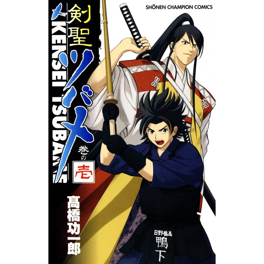 剣聖ツバメ (1) 電子書籍版 / 高橋功一郎 | 