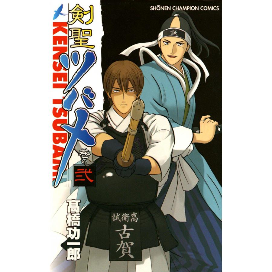 剣聖ツバメ (2) 電子書籍版 / 高橋功一郎 | 