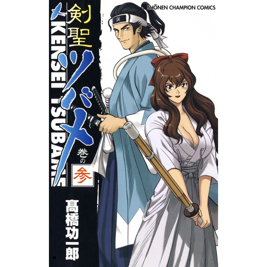 剣聖ツバメ (3) 電子書籍版 / 高橋功一郎 | 