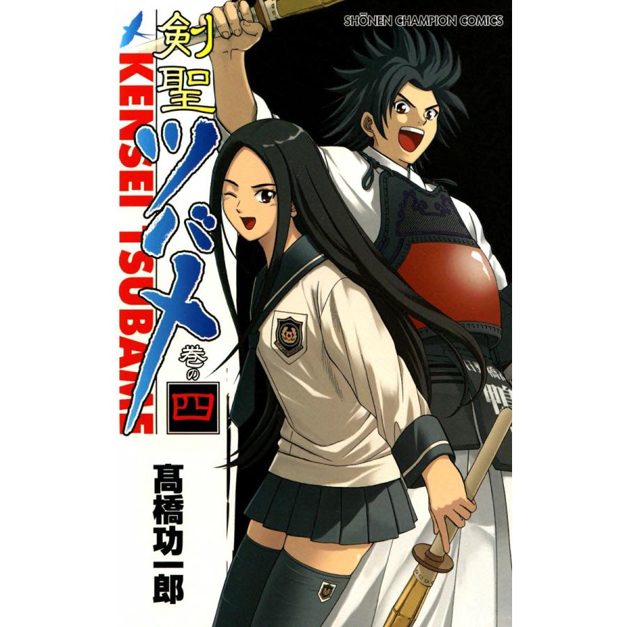 剣聖ツバメ (4) 電子書籍版 / 高橋功一郎 | 