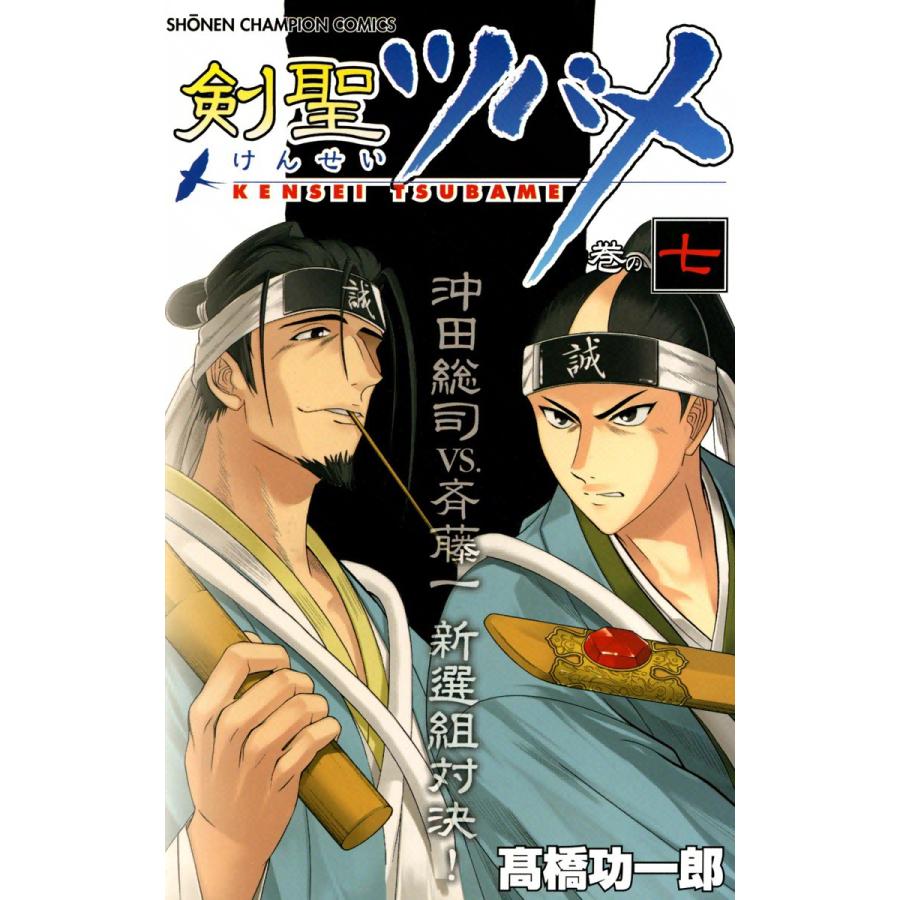 剣聖ツバメ (7) 電子書籍版 / 高橋功一郎 | 