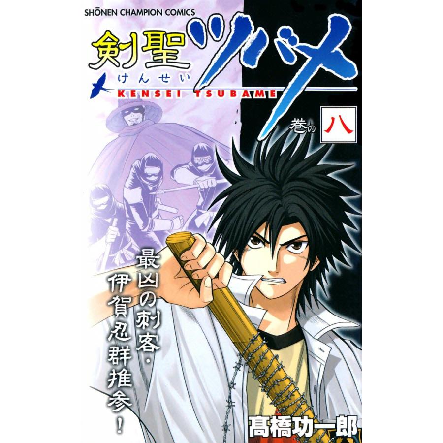 剣聖ツバメ (8) 電子書籍版 / 高橋功一郎 | 