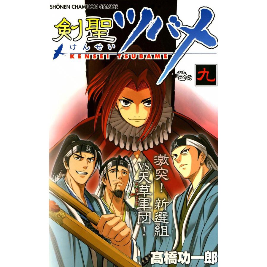剣聖ツバメ (9) 電子書籍版 / 高橋功一郎 | 