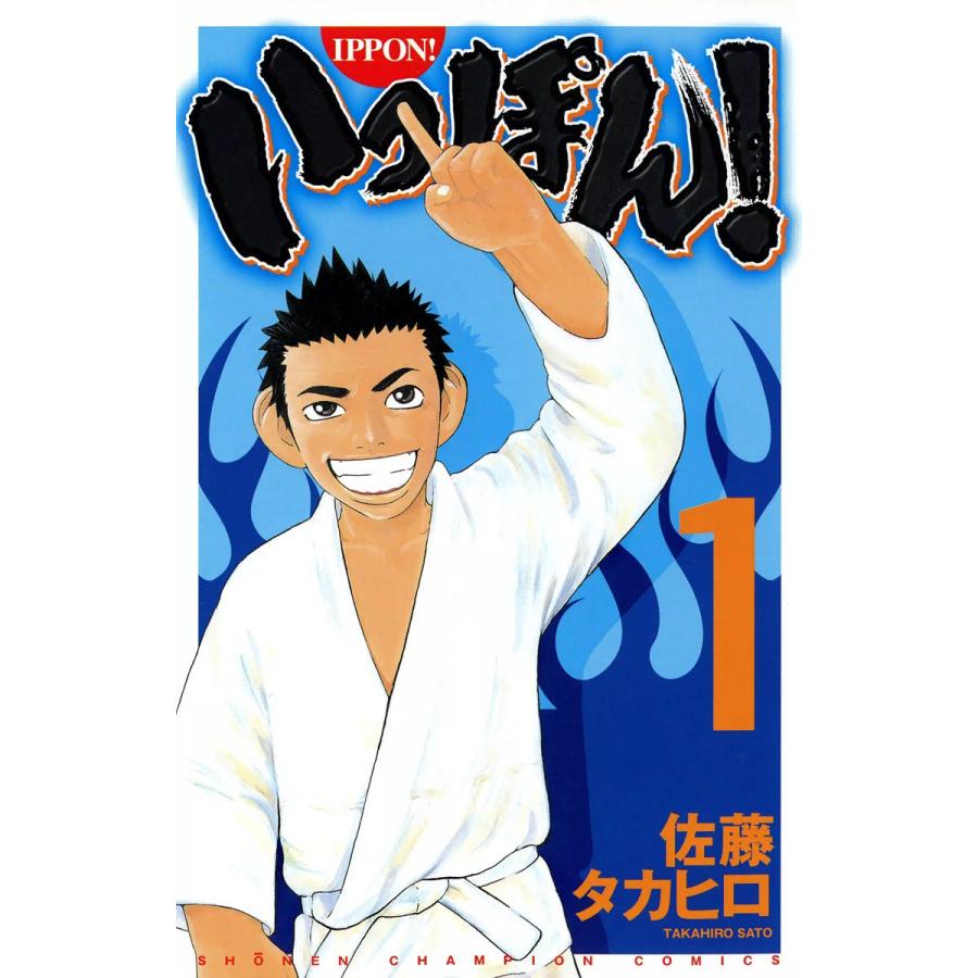 いっぽん! (1) 電子書籍版 / 佐藤タカヒロ | 