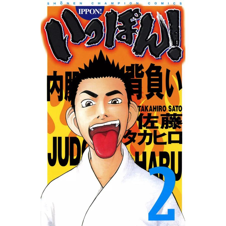 いっぽん! (2) 電子書籍版 / 佐藤タカヒロ | 