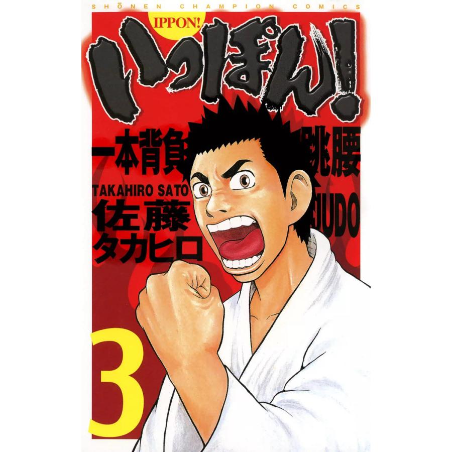 いっぽん! (3) 電子書籍版 / 佐藤タカヒロ | 