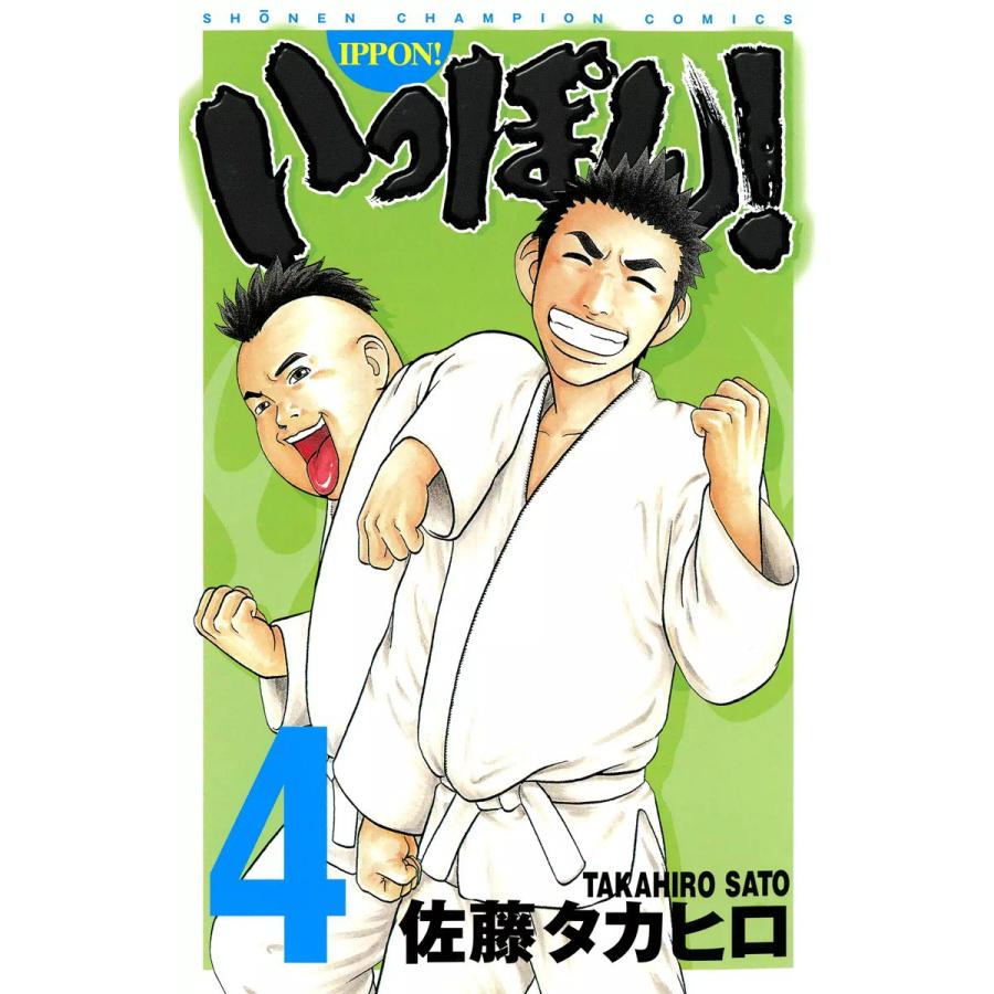 いっぽん! (4) 電子書籍版 / 佐藤タカヒロ | 