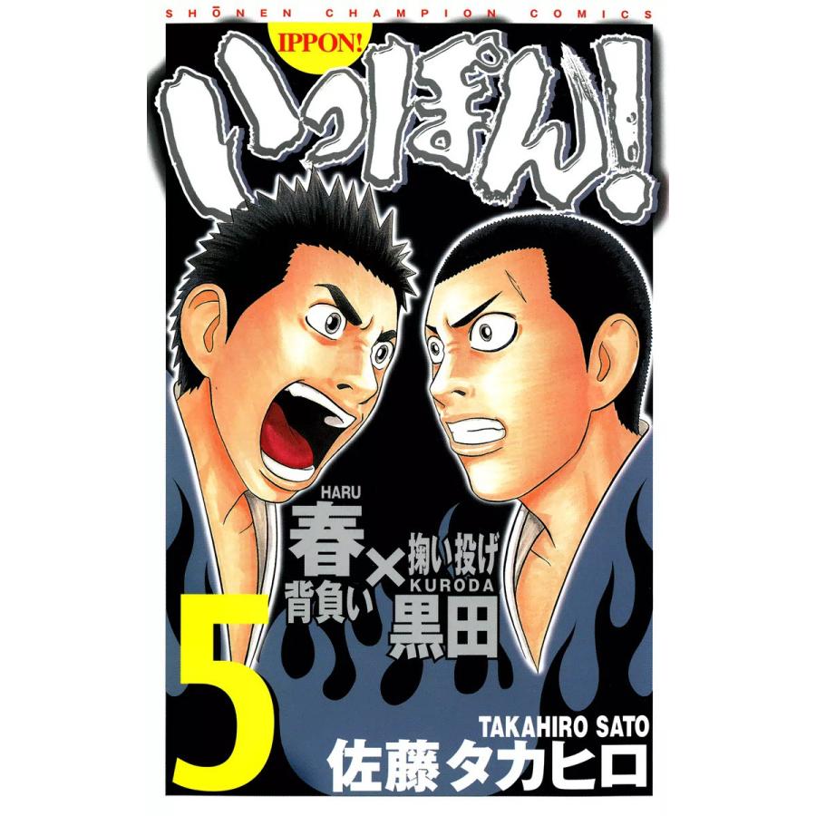 いっぽん! (5) 電子書籍版 / 佐藤タカヒロ | 