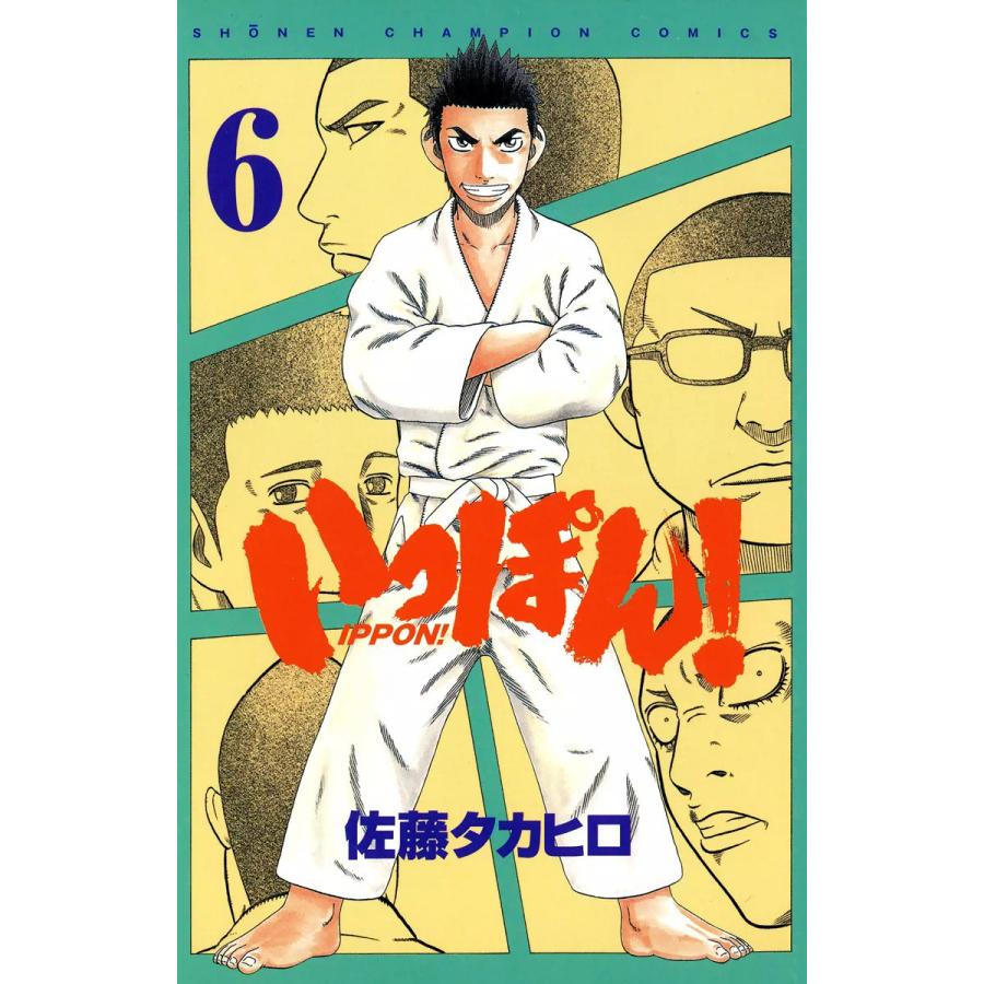 いっぽん! (6) 電子書籍版 / 佐藤タカヒロ | 