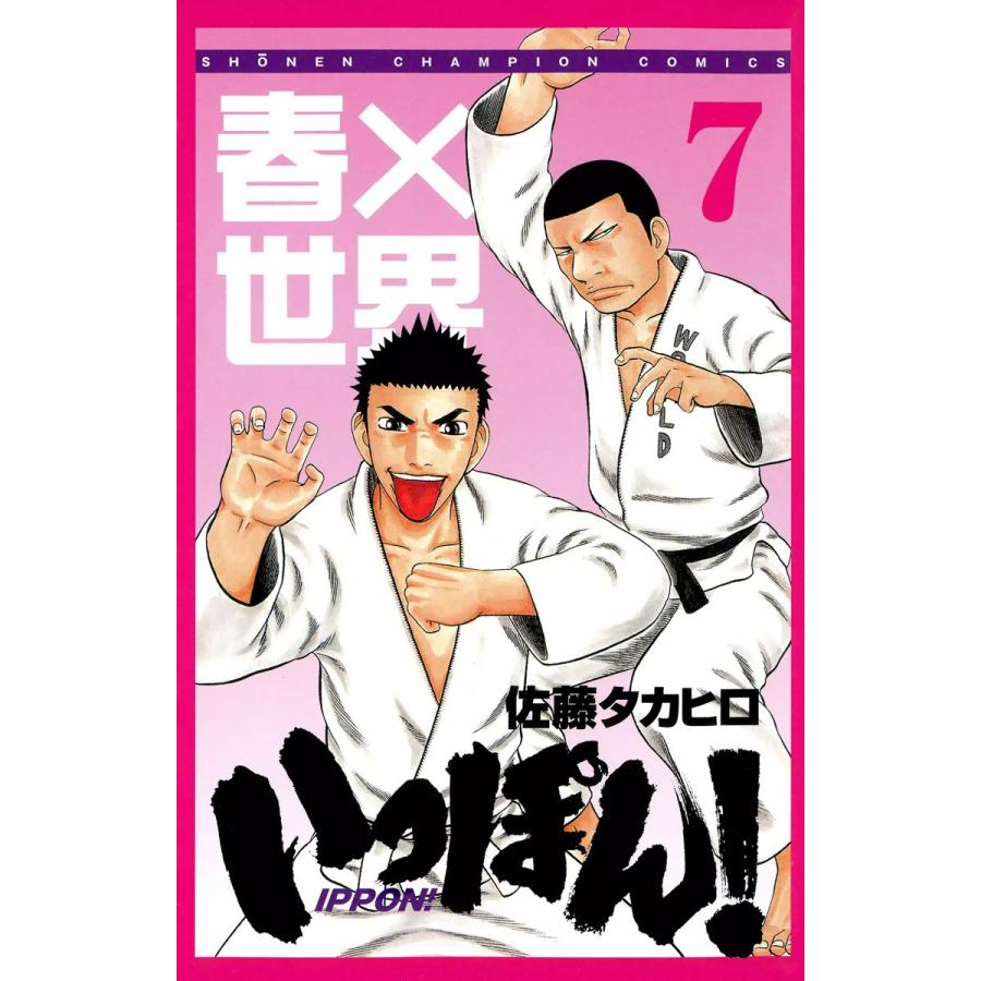 いっぽん! (7) 電子書籍版 / 佐藤タカヒロ | 