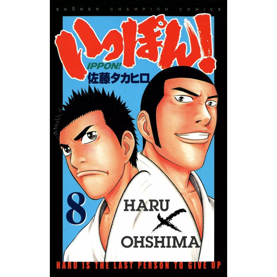 いっぽん! (8) 電子書籍版 / 佐藤タカヒロ | 