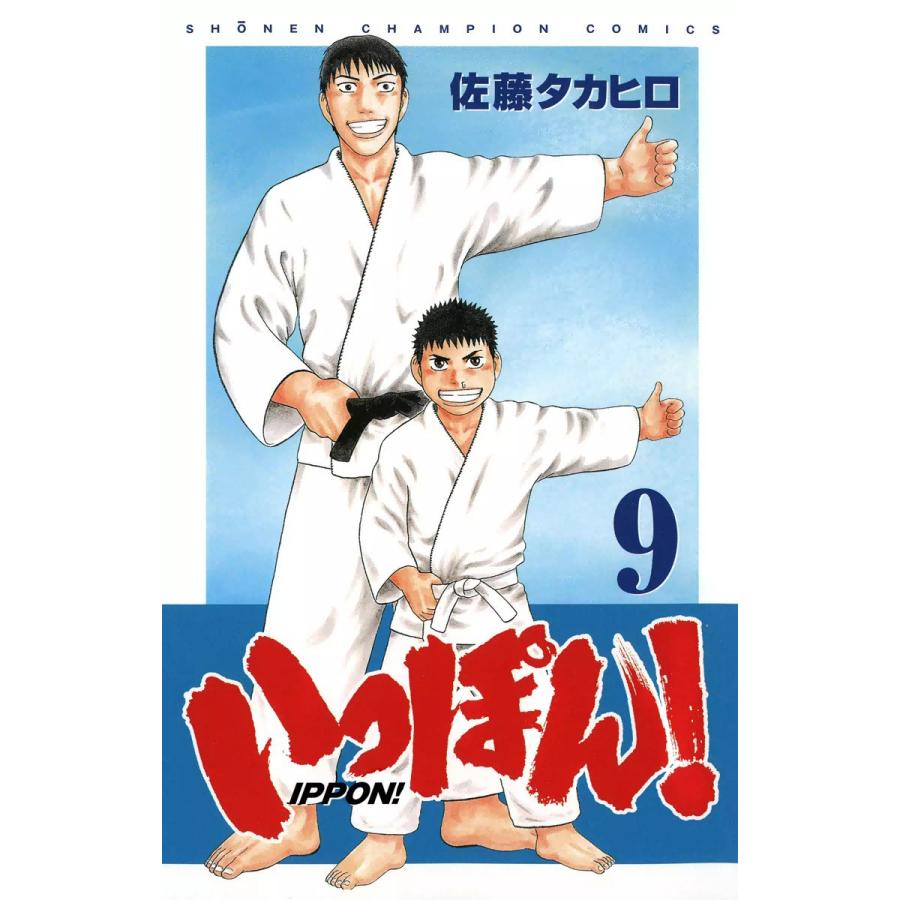 いっぽん! (9) 電子書籍版 / 佐藤タカヒロ | 
