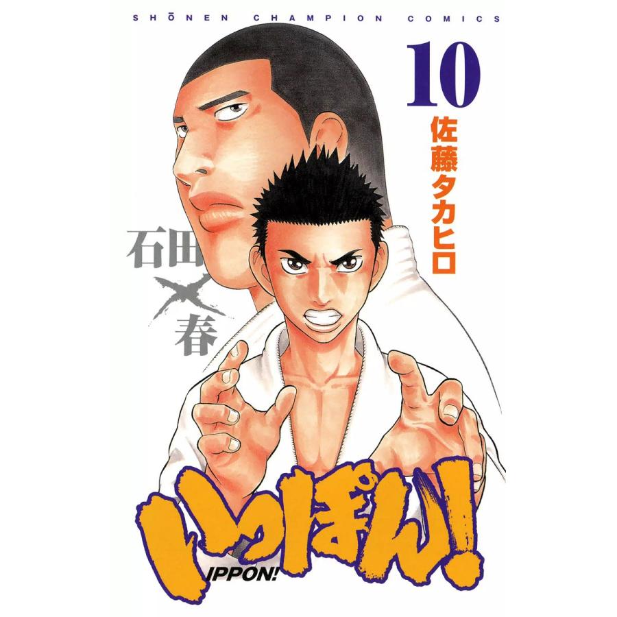 いっぽん! (10) 電子書籍版 / 佐藤タカヒロ | 