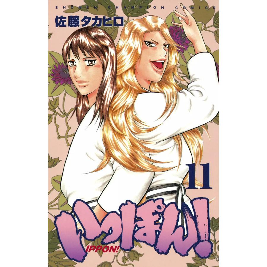 いっぽん! (11) 電子書籍版 / 佐藤タカヒロ | 