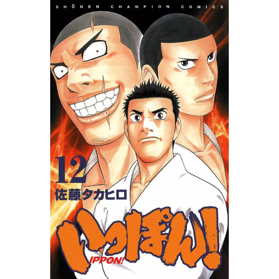 いっぽん! (12) 電子書籍版 / 佐藤タカヒロ | 