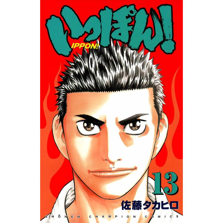いっぽん! (13) 電子書籍版 / 佐藤タカヒロ | 